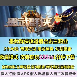 热血传奇单机版GEE墨武群侠攻速专属道盾合击三职业武林神兵功法