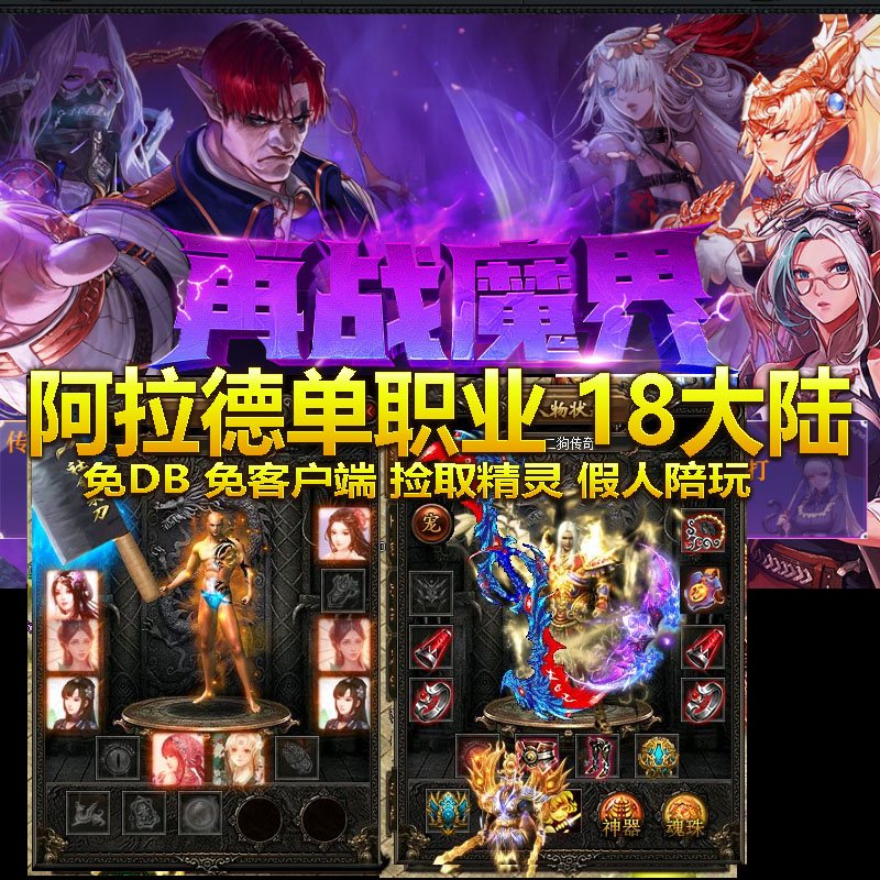 热血传奇单机版 gee再战魔界阿拉德单职业18大陆炫酷时装坐骑装备