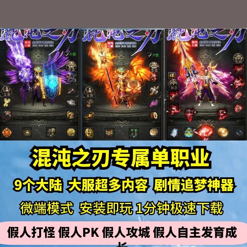 混沌之刃专属单职业热血传奇单机版9大陆大服剧情GM假人微端图片