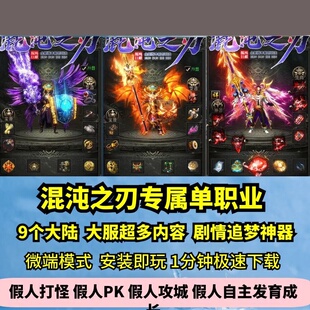 混沌之刃专属单职业热血传奇单机版9大陆大服剧情GM假人微端