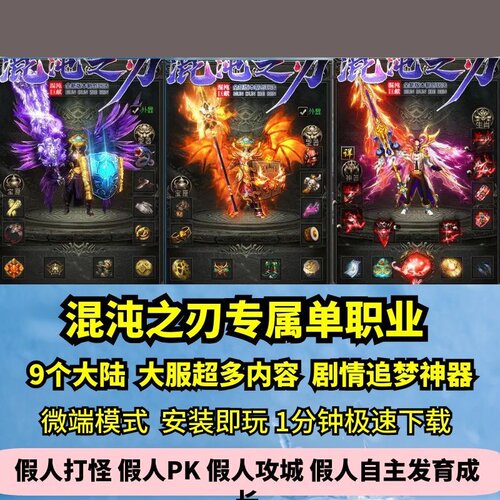 混沌之刃专属单职业热血传奇单机版9大陆大服剧情GM假人微端