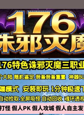 热血传奇单机版GEE176特色诛邪灭魔复古三职业三大陆鉴定神器BUFF
