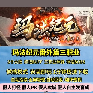 热血传奇单机版GEE玛法纪元番外篇三职业特色神器BOSSS3大陆