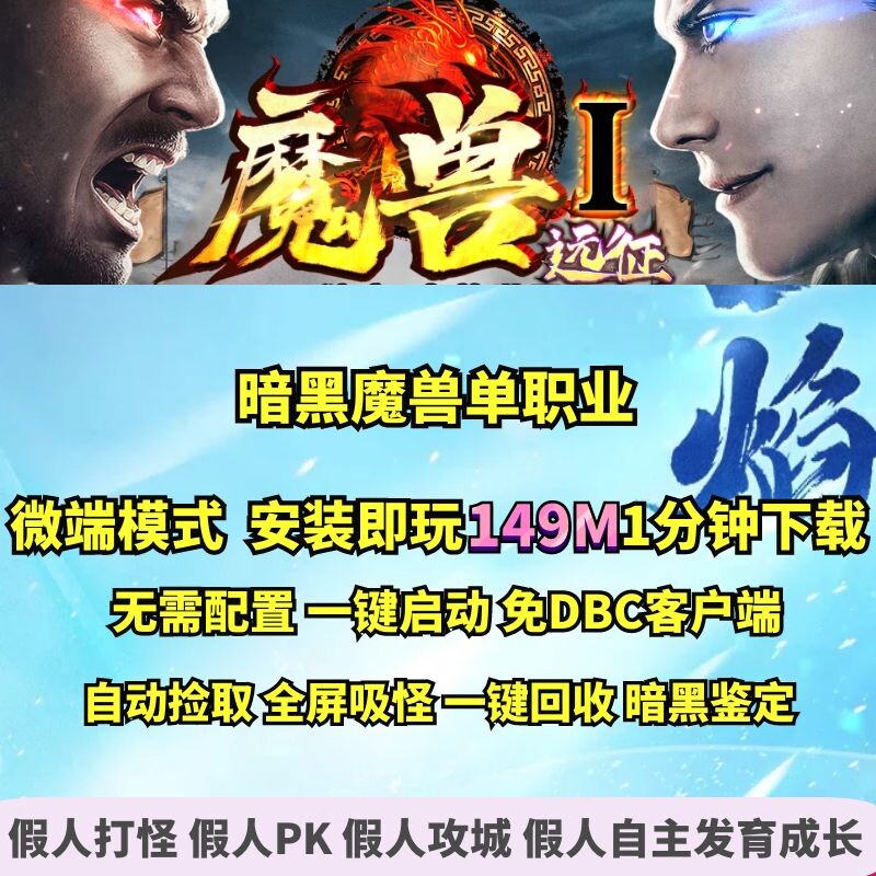 热血传奇单机版 GEE魔兽远征剧情单职业暗黑鉴定大背包宠物