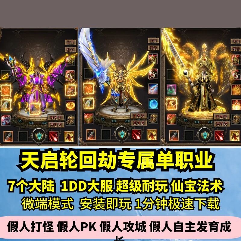 天启轮回劫专属单职业热血传奇单机版7大陆仙宝剑仙GM假人微端