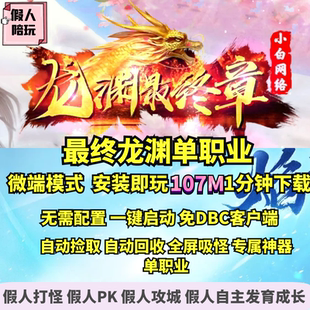 热血传奇单机版 GOM龙渊最终章单职业微端大背包多大陆假人