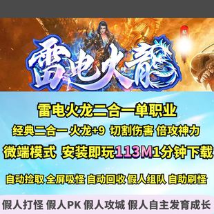 热血传奇单机版 gom雷电火龙二合一微变单职业大背包魂环假人组队