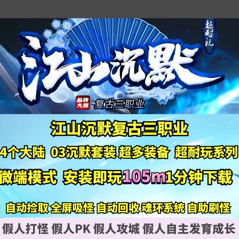 江山沉默复古三职业超多装备玩法