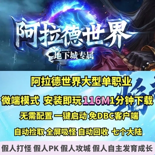 热血传奇单机版 gom阿拉德世界专属神器单职业微端大背包