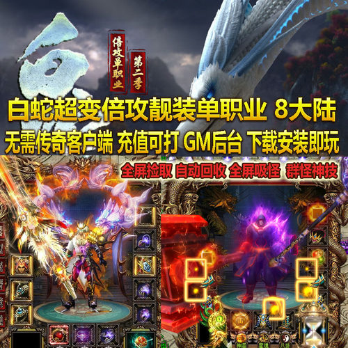 热血传奇单机版 GOM白蛇迷失超变单职业装备酷炫8个大陆耐玩 - 封面