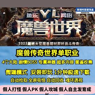 熱血傳奇單機版 Gom魔獸傳奇世界劇情專屬單職業(yè)四大陸神器種族