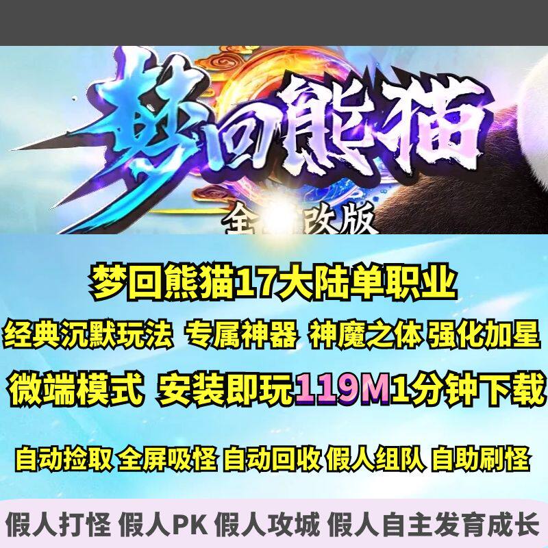 热血传奇单机版 gom新梦回熊猫单职业十七个大陆微端大背包神魔