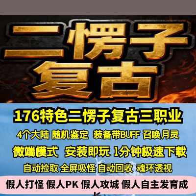 热血传奇单机版GEE二愣子复古三职业四大陆176特色月灵鉴定BUFF