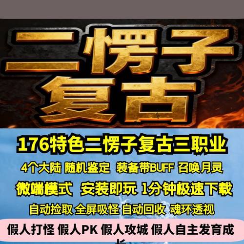 热血传奇单机版GEE二愣子复古三职业四大陆176特色月灵鉴定BUFF