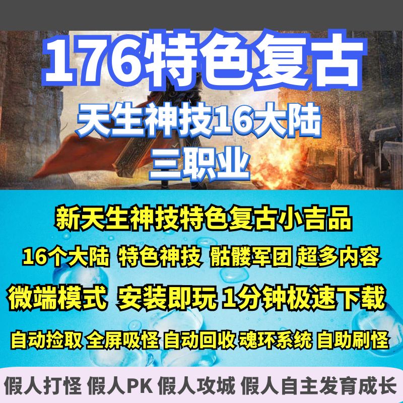 热血传奇单机版GEE176特色复古新天生神技16大陆元素吉品三职业