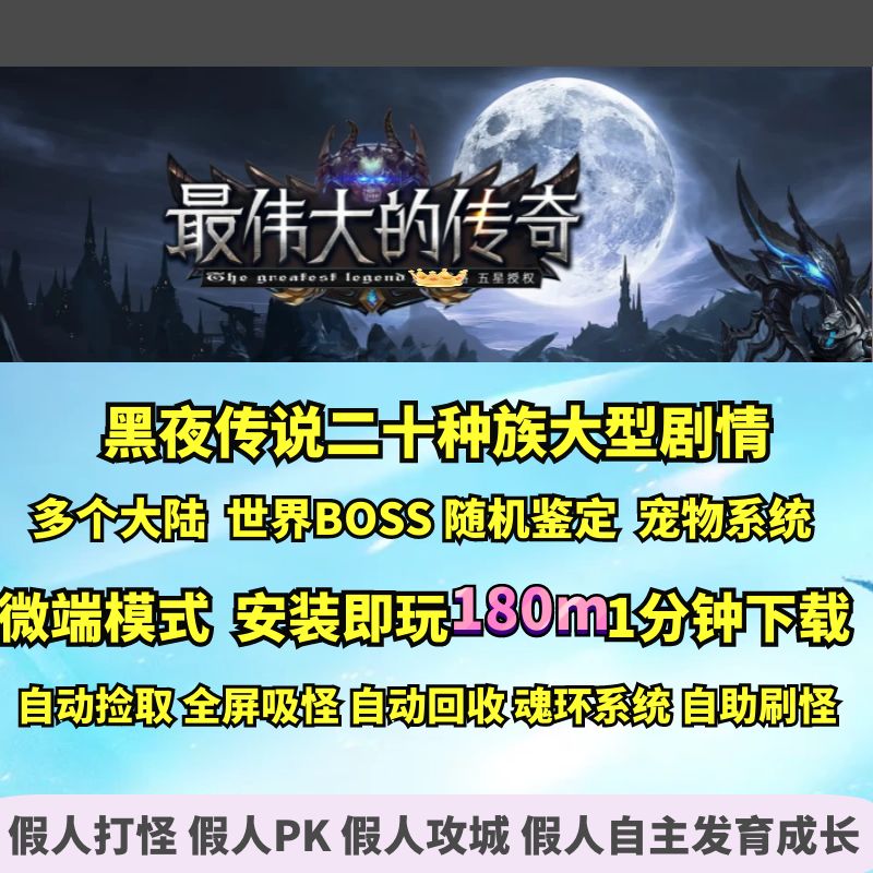 热血传奇单机版GEE大型黑夜传说伟大的传奇二十种族暗黑鉴定宠物