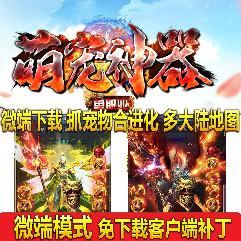 热血传奇单机版 gee神灵大陆之萌宠神器单职业抓宠孵化合变异