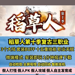 稻草人第十季三职业3大陆热血传奇单机版套装BUFF天赋GM后台假人