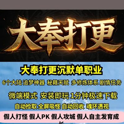 热血传奇单机版GEE大奉打更沉默单职业专属剧情武功秘籍天赋6大陆