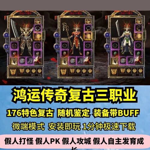 176鸿运传奇复古三职业热血传奇单机版随机鉴定强化GM假人微端
