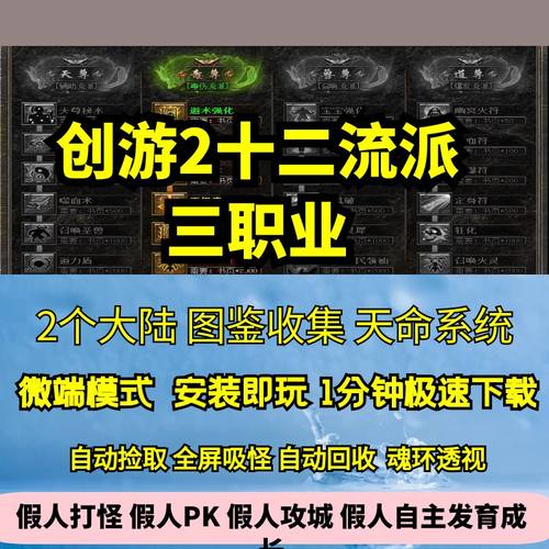 热血传奇单机版GEE创游2龙魂归来十二流派复古三职业天命天赋