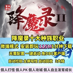 GEE降魔录十大种族职业暗黑鉴定神器微端大背包 热血传奇单机版