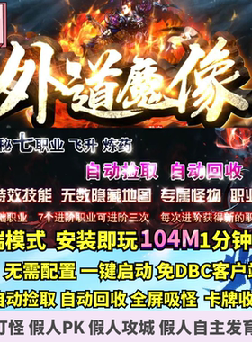 热血传奇单机版 GOM外道魔像神秘七职业微端大背包假人陪玩