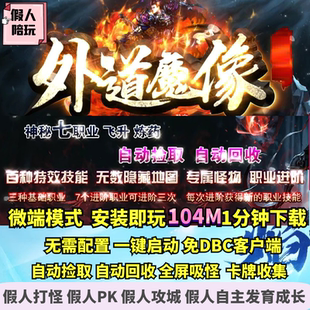 热血传奇单机版 GOM外道魔像神秘七职业微端大背包假人陪玩