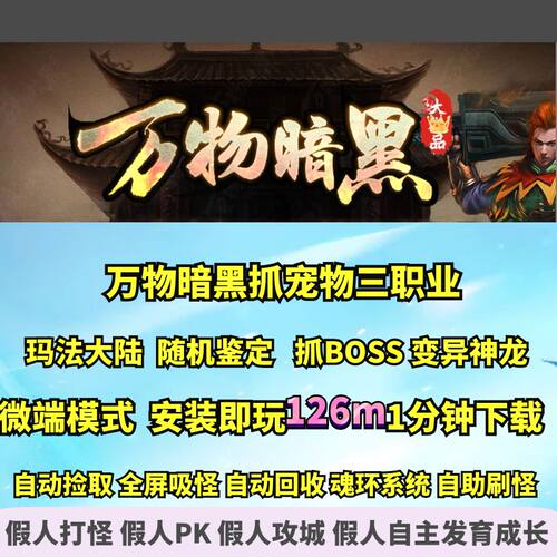176特色万物暗黑随机鉴定抓BOSS