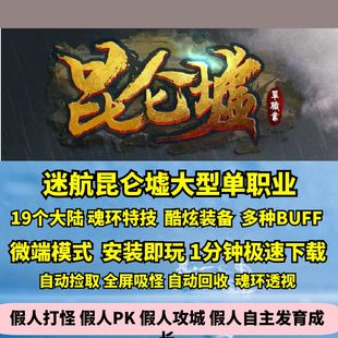 热血传奇单机版gom迷航昆仑墟大型剧情专属十九大陆单职业