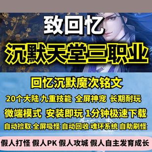 热血传奇单机版GEE致回忆沉默天堂复古魔次铭文三职业