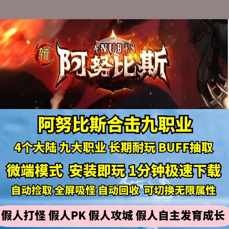 阿努比斯合击英雄九职业复古鉴定