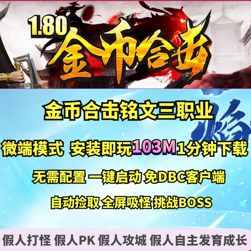 热血传奇单机版 GEE180金币合击铭文复古三职业微端大背包