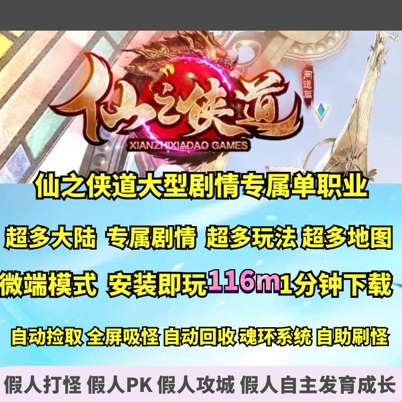 热血传奇单机版gee仙之侠道大型剧情专属单职业超多大陆地图内容