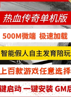 热血传奇单机版二狗传奇单机百款游戏任选假人陪玩极速微端大背包