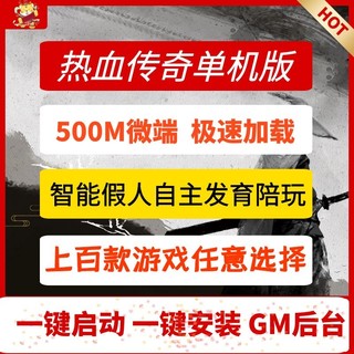 热血传奇单机版二狗传奇单机百款游戏任选假人陪玩极速微端大背包