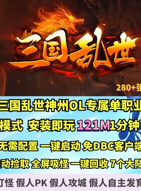 热血传奇单机版 gom三国乱世神州OL专属神器单职业微端大背包