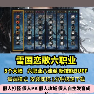 雪国恋歌六职业热血传奇单机版5大陆八流派新技能GM假人微端