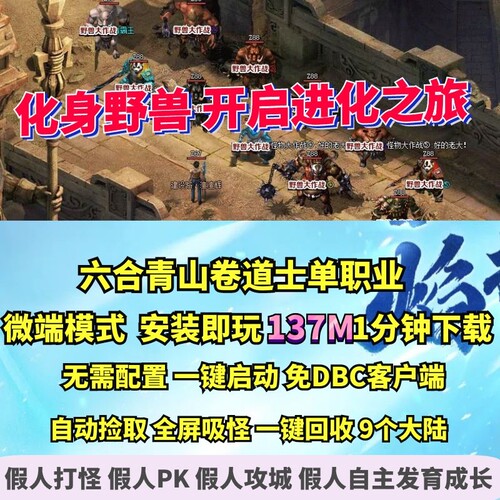 热血传奇单机版 gom六合青山录道士单职业变身野兽作战微端大背包