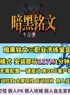 热血传奇单机版 GEE暗黑铭文勇者契约三职业随机鉴定微端大背包