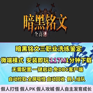 热血传奇单机版 GEE暗黑铭文勇者契约三职业随机鉴定微端大背包