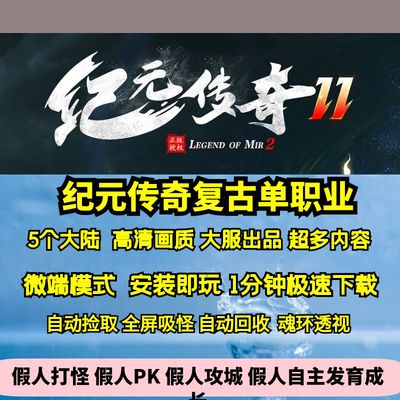 热血传奇单机版GEE纪元传奇单职业高清画质超多玩法七彩加星5大陆