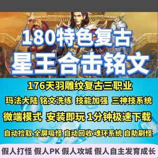 热血传奇单机版GEE180特色复古星王合击英雄铭文神技三职业