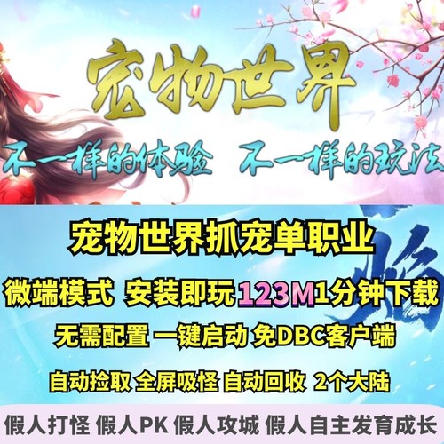 热血传奇单机版 GEE宠物世界单职业微端大背包打BOSS抓宝宝 - 封面