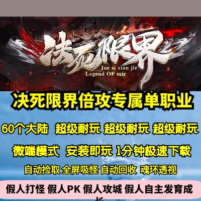 热血传奇单机版GEE新决死限界倍攻专属单职业60个大陆神器剧情