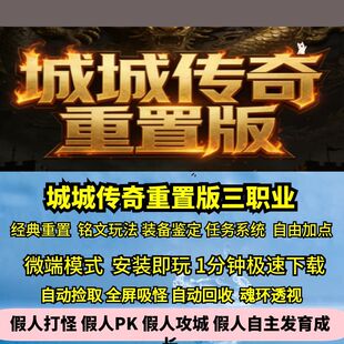热血传奇单机版GEE城城传奇重置版176特色三职业铭文鉴定复古