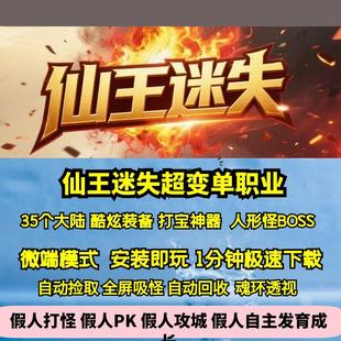 热血传奇单机版Gom仙王迷失超变单职业35大陆酷炫靓装打宝神器