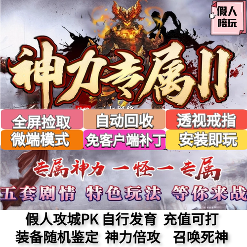 热血传奇单机版 GEE神力专属第二季暗黑复古单职业五大陆假人陪玩 - 封面