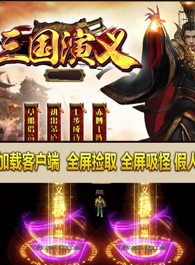 热血传奇单机版 GOM三国演义第十一季单职业神宠神兵无限刀速