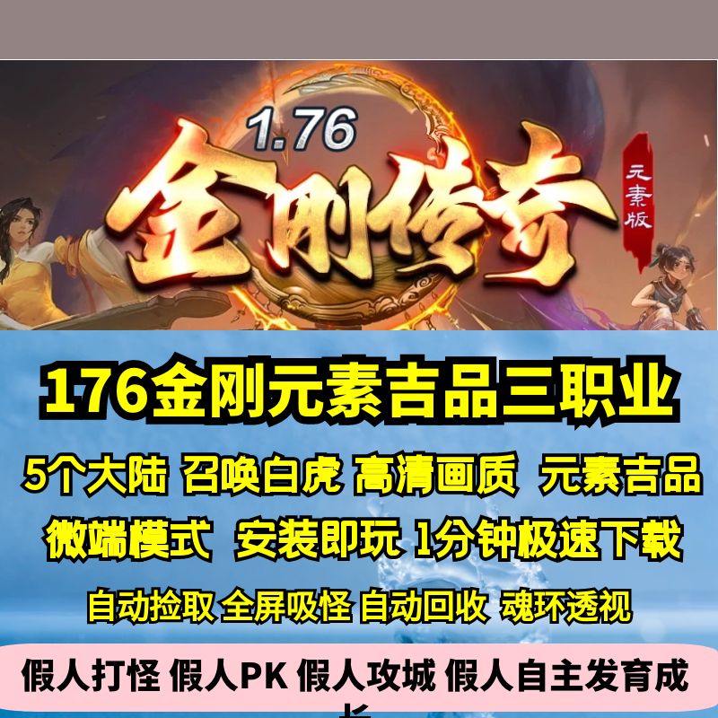 热血传奇单机版GOM176金刚传奇特色三职业高清画质元素吉品5大陆